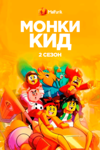 Монки Кид 2 (2021)