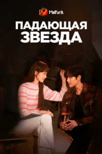 Падающая звезда