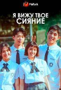 Я вижу твое сияние