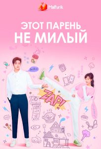 Этот парень не милый