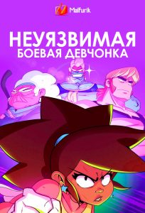 Неуязвимая Боевая Девчонка (2024)