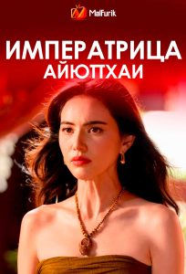 Императрица Айюттхаи