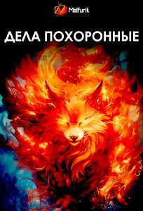 Дела похоронные