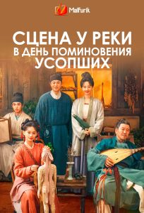 Сцена у реки в день поминовения усопших
