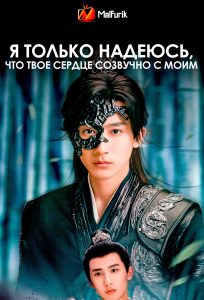 Я только надеюсь, что твое сердце созвучно с моим