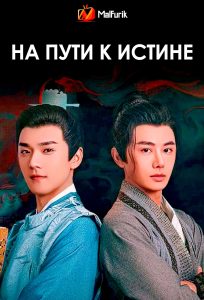 На пути к истине