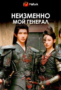 Неизменно мой генерал