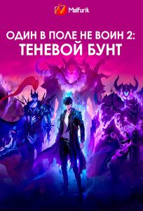 Один в поле не воин 2: теневой бунт (2024)