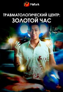 Травматологический центр: Золотой час