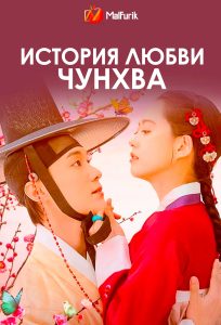 История любви Чунхва