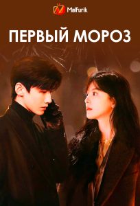 Первый мороз