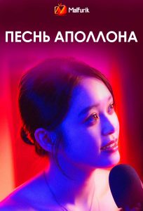 Песнь Аполлона