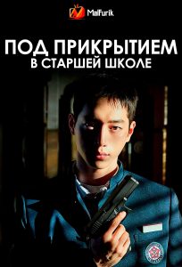 Под прикрытием в старшей школе