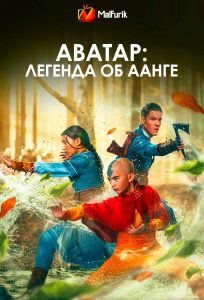 Аватар: Легенда об Аанге 2