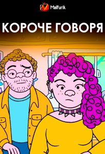 Короче говоря