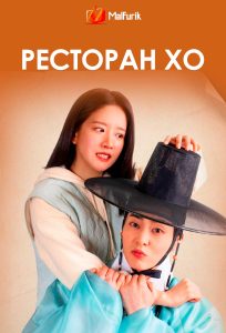 Ресторан Хо