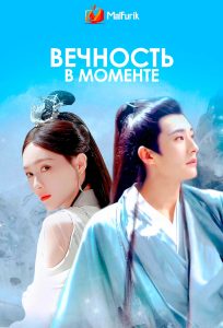 Вечность в моменте