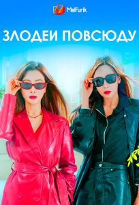 Злодеи повсюду