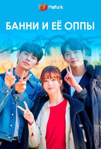 Банни и её оппы