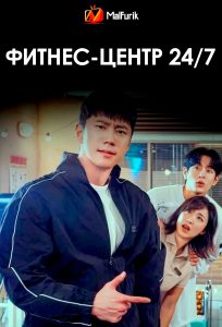Фитнес-центр 24/7