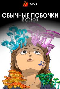 Обычные побочки 2 сезон