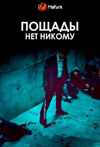 Пощады нет никому