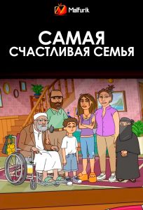 Самая счастливая семья