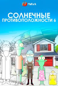 Солнечные противоположности 6