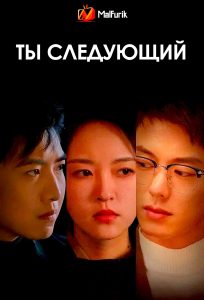 Ты следующий