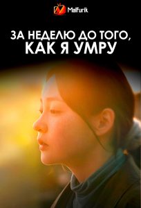 За неделю до того, как я умру