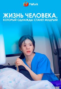 Жизнь человека, который однажды станет мудрым