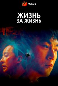 Жизнь за жизнь