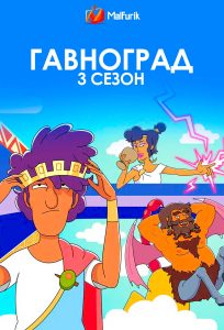 Гавноград 3 сезон
