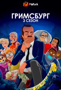Гримсбург 3 сезон