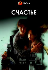 Счастье | Happiness