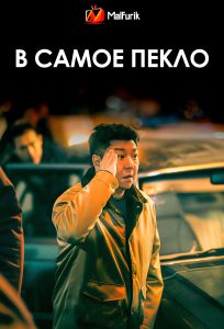 В самое пекло