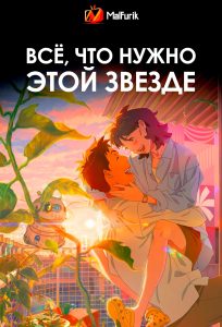 Всё, что нужно этой звезде