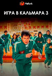Игра в кальмара 3