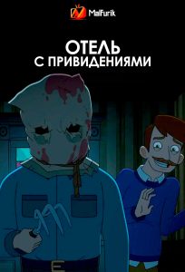 Отель с привидениями