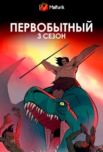 Первобытный 3 сезон