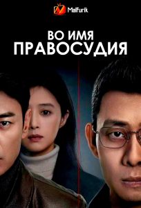 Во имя правосудия | In the Name of Justice