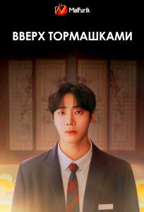 Вверх тормашками