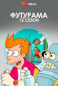 Футурама 13 сезон