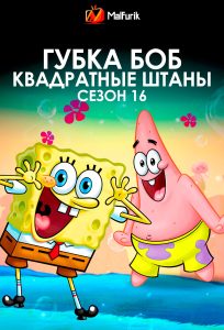 Губка Боб квадратные штаны сезон 16