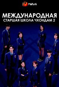 Международная старшая школа Чхондам 2 | Bitch x Rich Season 2