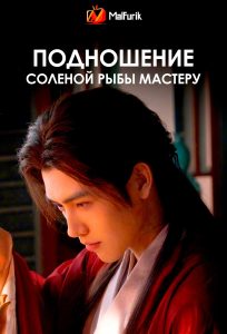 Подношение соленой рыбы мастеру