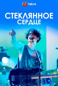 Стеклянное сердце | Glass Heart