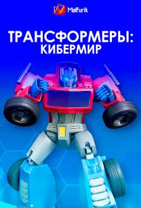 Трансформеры: Кибермир