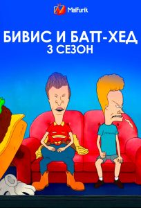 Бивис и Батт-Хед 3 сезон