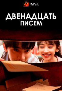 Двенадцать писем